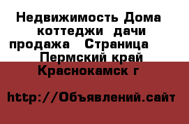 Недвижимость Дома, коттеджи, дачи продажа - Страница 10 . Пермский край,Краснокамск г.